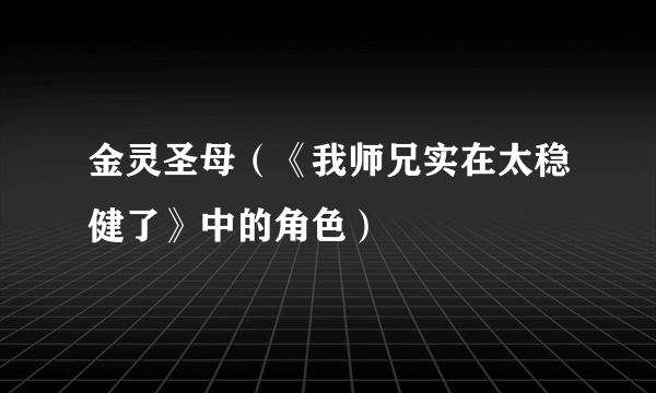 什么是金灵圣母（《我师兄实在太稳健了》中的角色）