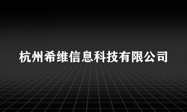 杭州希维信息科技有限公司