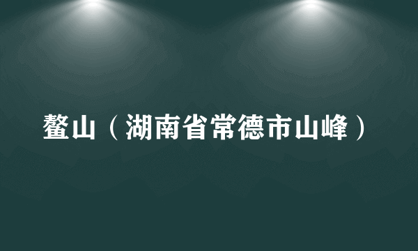 什么是鳌山（湖南省常德市山峰）