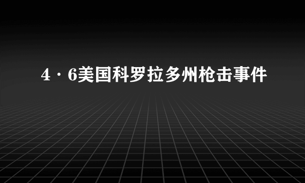 4·6美国科罗拉多州枪击事件