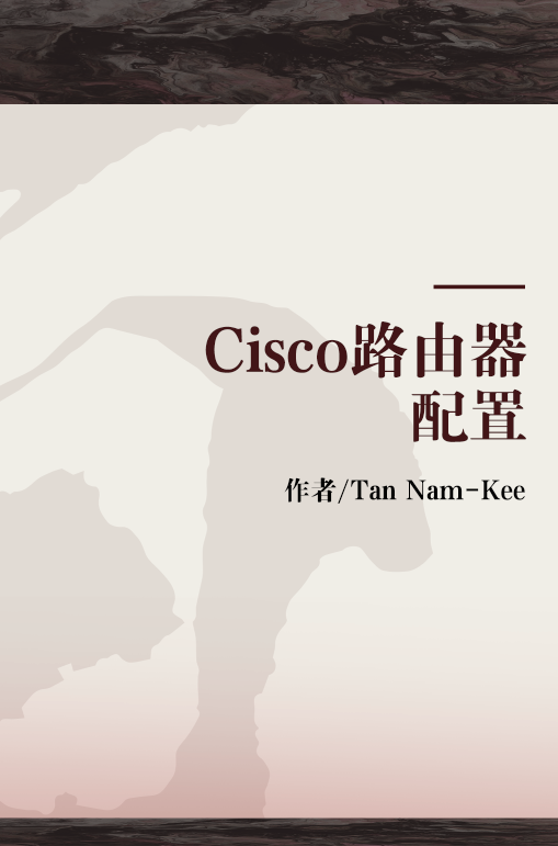 Cisco路由器配置