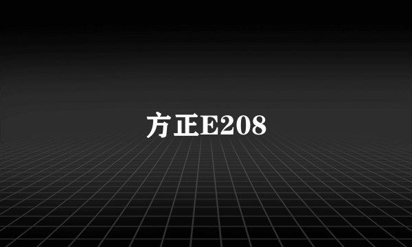 方正E208