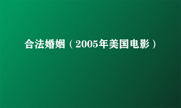 合法婚姻（2005年美国电影）