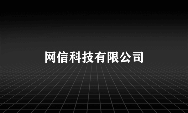 网信科技有限公司