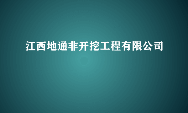 江西地通非开挖工程有限公司