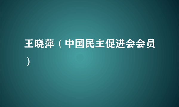 王晓萍（中国民主促进会会员）