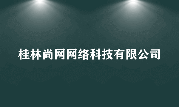 桂林尚网网络科技有限公司