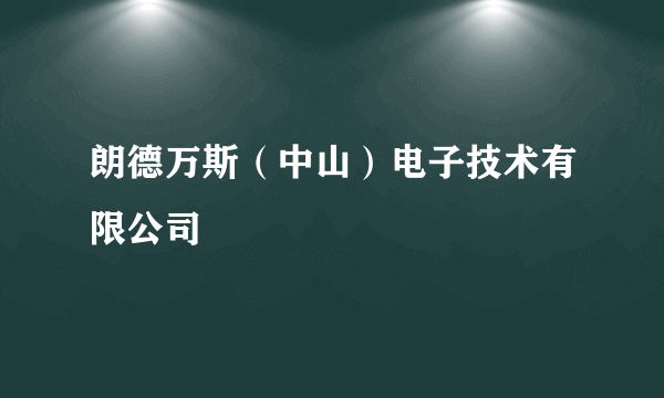 什么是朗德万斯（中山）电子技术有限公司