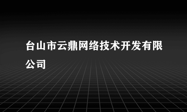 台山市云鼎网络技术开发有限公司