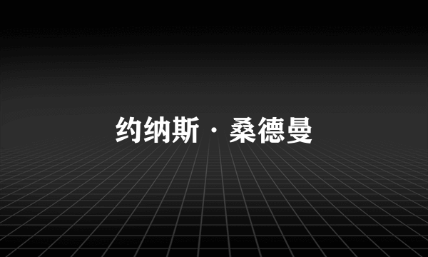 约纳斯·桑德曼