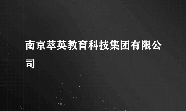 南京萃英教育科技集团有限公司