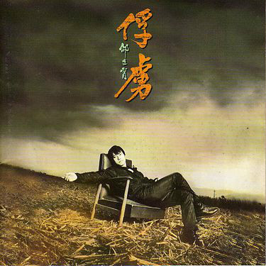 俘虏（1997年邰正宵专辑）