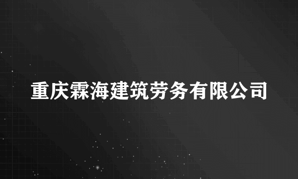 什么是重庆霖海建筑劳务有限公司