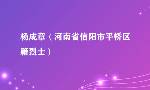 杨成章（河南省信阳市平桥区籍烈士）