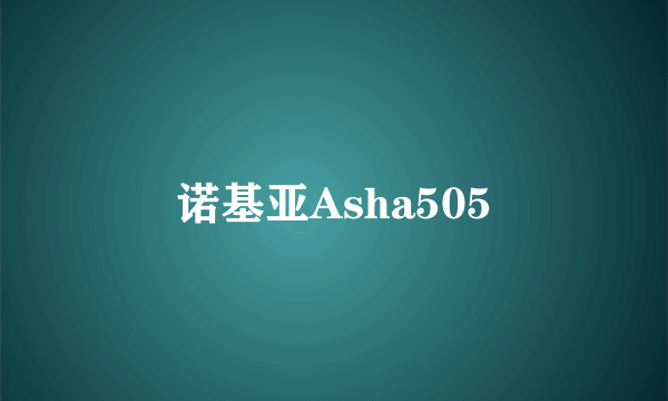 诺基亚Asha505