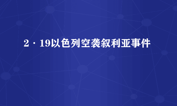 2·19以色列空袭叙利亚事件