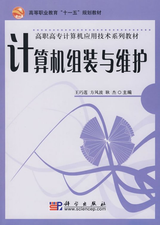 什么是计算机组装与维护（2008年清华大学出版社出版的图书）