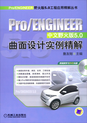 什么是Pro/ENGINEER中文野火版5.0曲面设计实例精解（第2版）