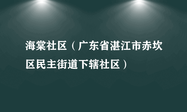 海棠社区（广东省湛江市赤坎区民主街道下辖社区）