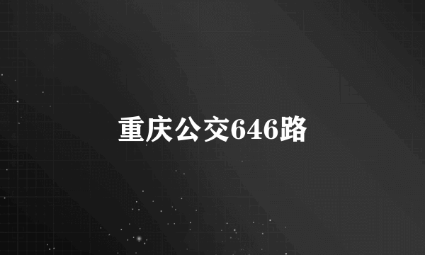 重庆公交646路