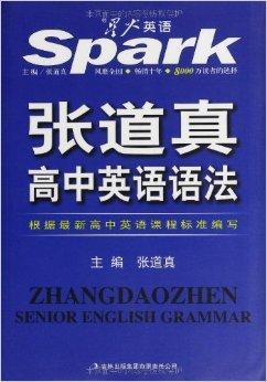 什么是星火英语：张道真高中英语语法