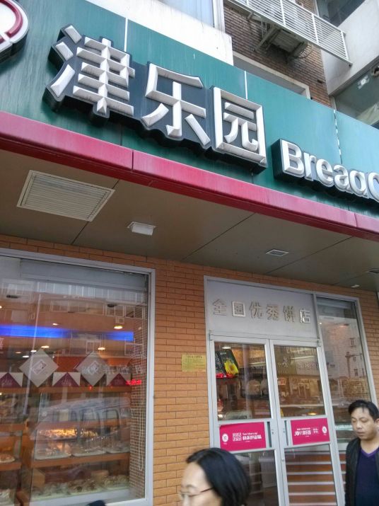 什么是津乐园饼屋（万德庄店）