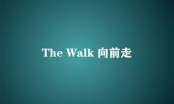 The Walk 向前走