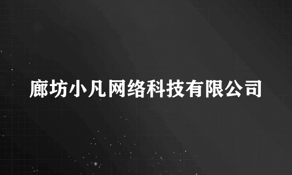 廊坊小凡网络科技有限公司