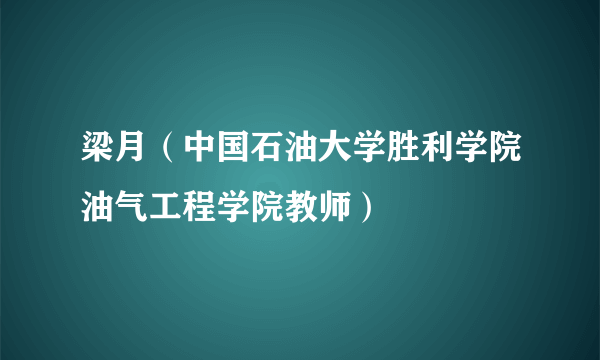 梁月（中国石油大学胜利学院油气工程学院教师）