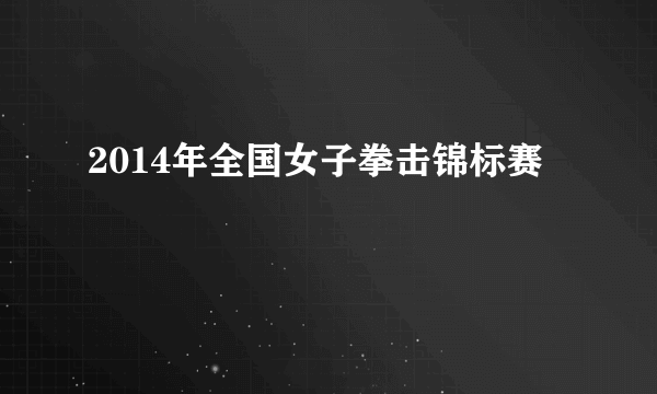 2014年全国女子拳击锦标赛