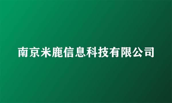 南京米鹿信息科技有限公司