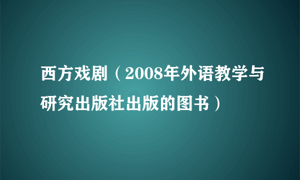 什么是西方戏剧（2008年外语教学与研究出版社出版的图书）