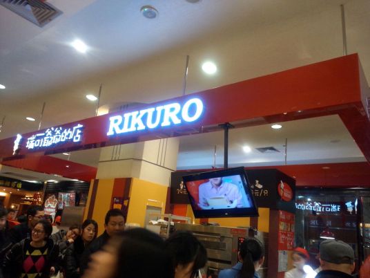 Rikuro瑞可爷爷の店（之心城店）