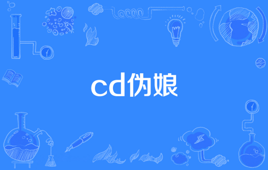 什么是cd伪娘