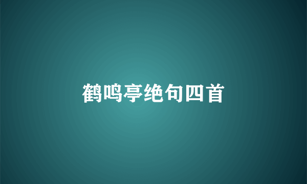 鹤鸣亭绝句四首