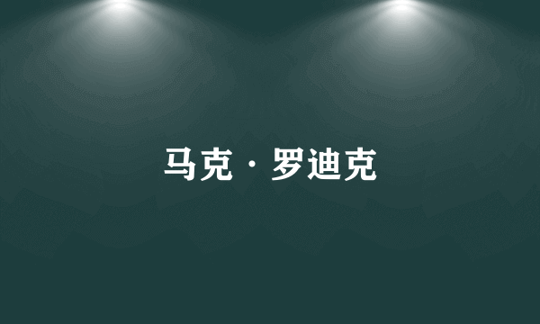 马克·罗迪克