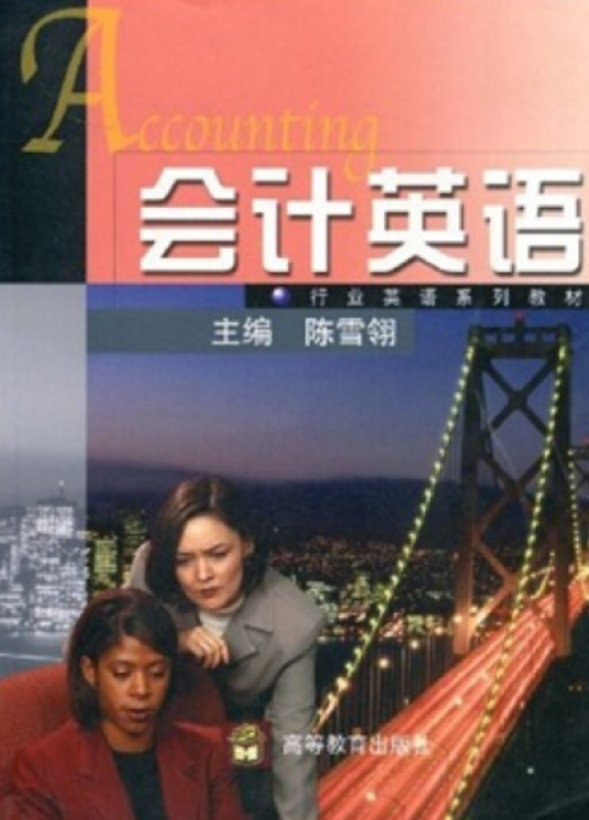 什么是会计英语（2006年高等教育出版社出版的图书）