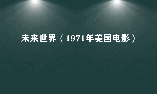 未来世界（1971年美国电影）