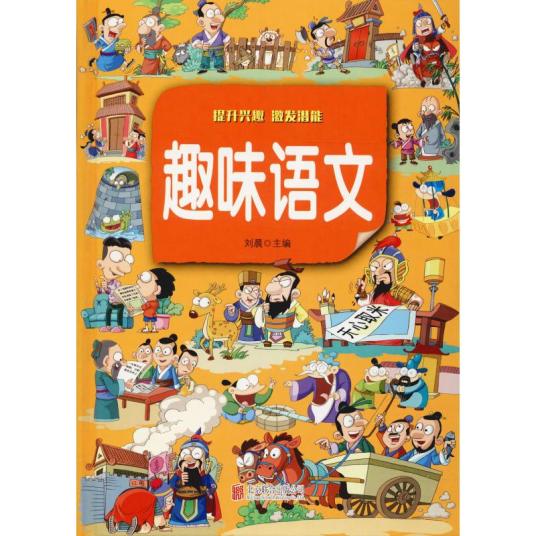 趣味语文（2019年北京联合出版公司出版的图书）