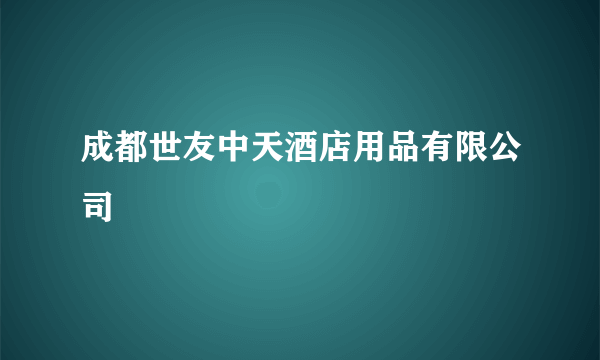 成都世友中天酒店用品有限公司