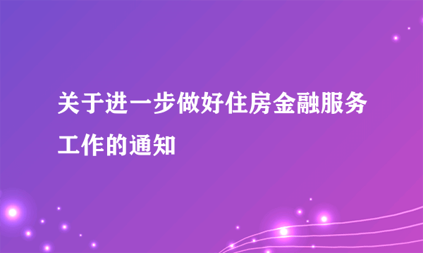 关于进一步做好住房金融服务工作的通知