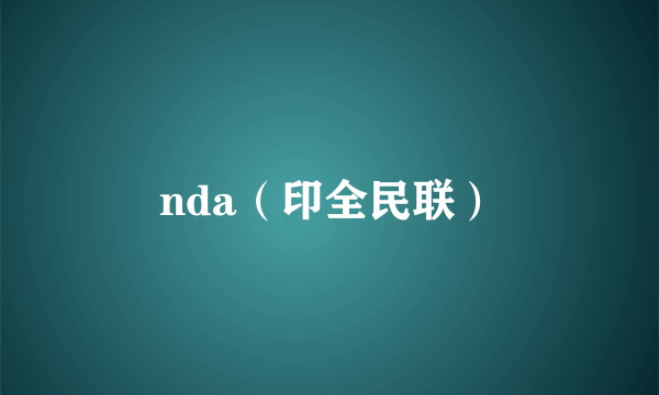 nda（印全民联）