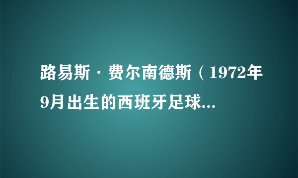 路易斯·费尔南德斯（1972年9月出生的西班牙足球运动员）