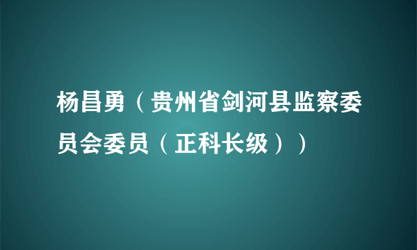 杨昌勇（贵州省剑河县监察委员会委员（正科长级））