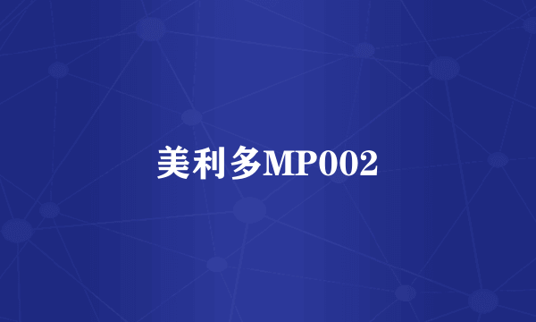 什么是美利多MP002