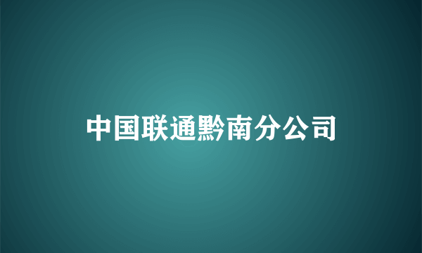 中国联通黔南分公司