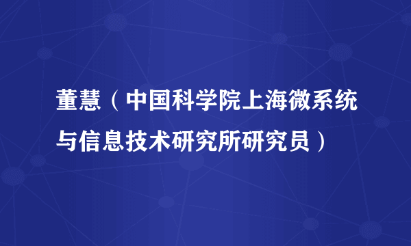 董慧（中国科学院上海微系统与信息技术研究所研究员）