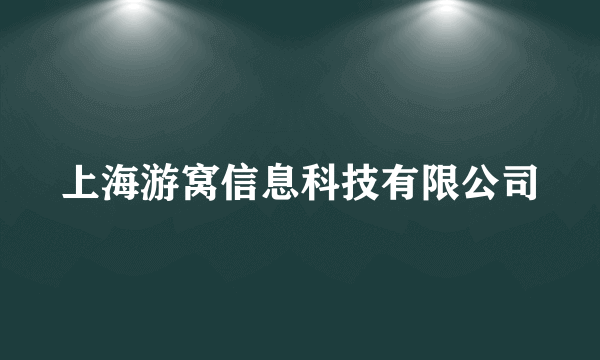 上海游窝信息科技有限公司