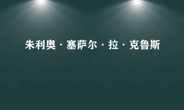 朱利奥·塞萨尔·拉·克鲁斯