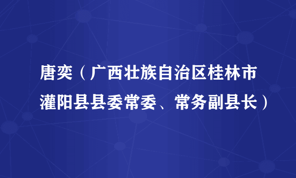 唐奕（广西壮族自治区桂林市灌阳县县委常委、常务副县长）